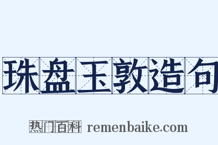 珠盘玉敦造句是什么意思的图片